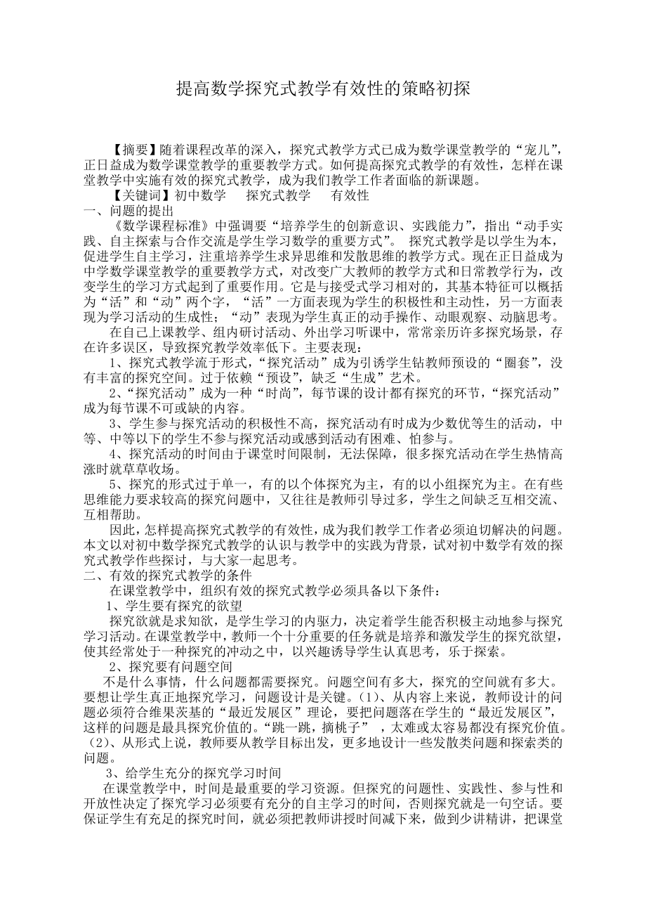 2463.提高数学探究式教学有效性的策略初探.doc_第1页