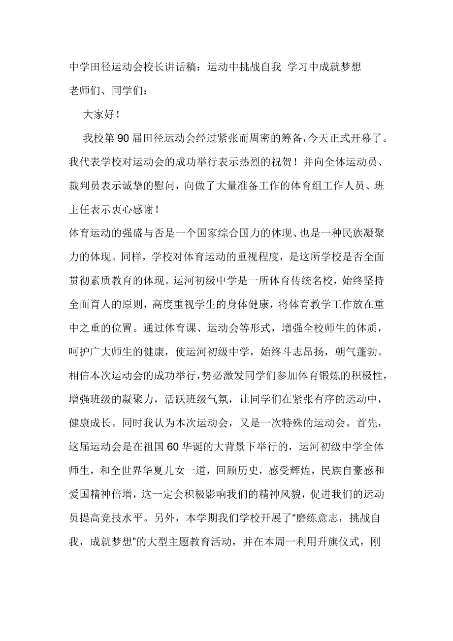 中学田径运动会校长讲话稿：运动中挑战自我 学习中成就梦想.doc_第1页