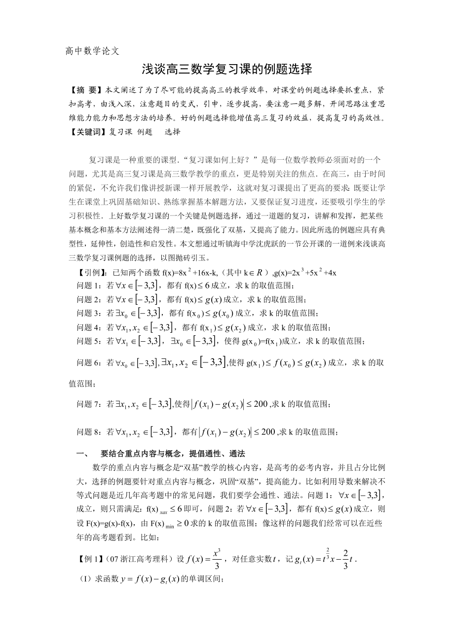 高中数学教学论文：浅谈高三数学复习课的例题选择.doc_第1页