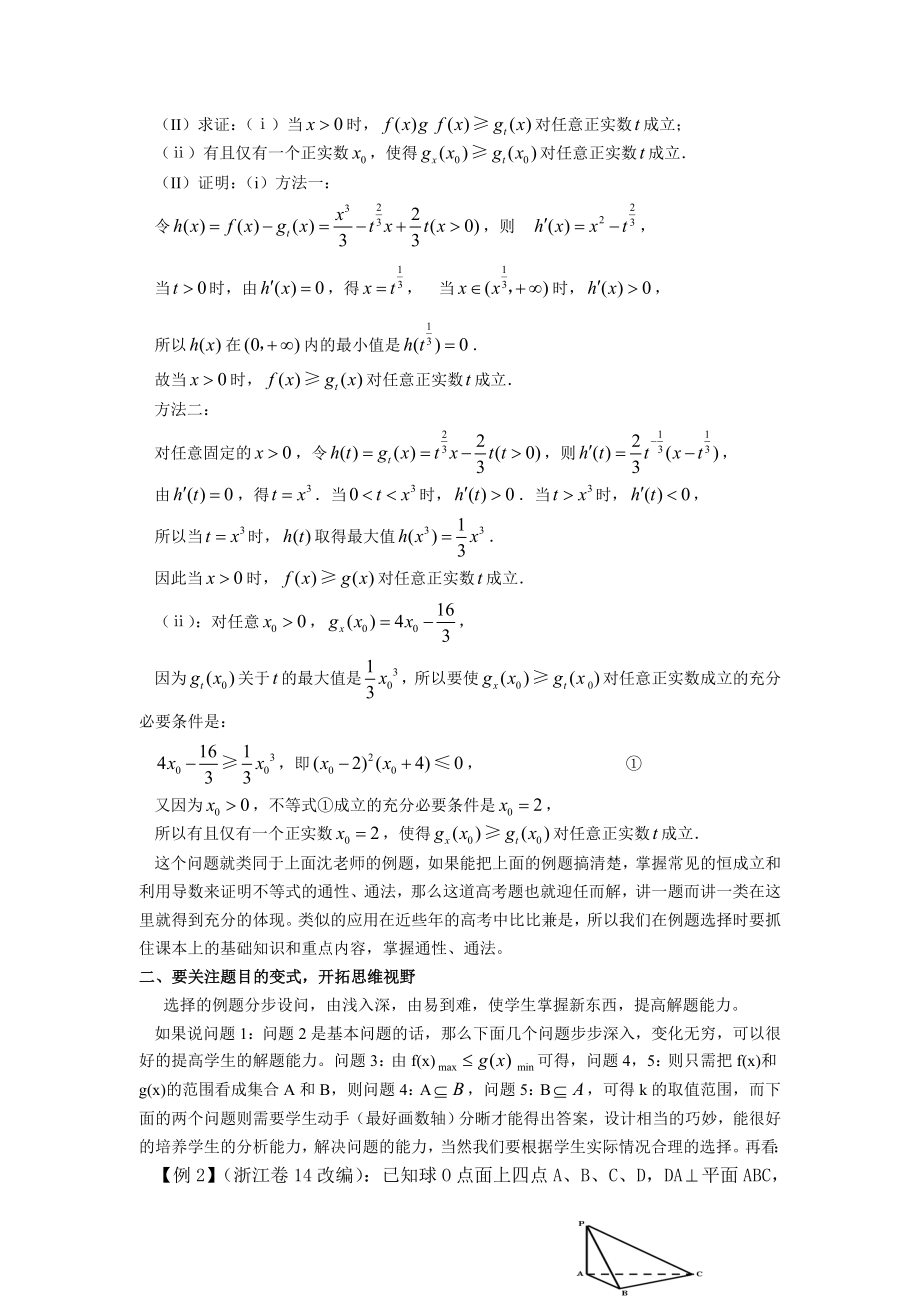 高中数学教学论文：浅谈高三数学复习课的例题选择.doc_第2页