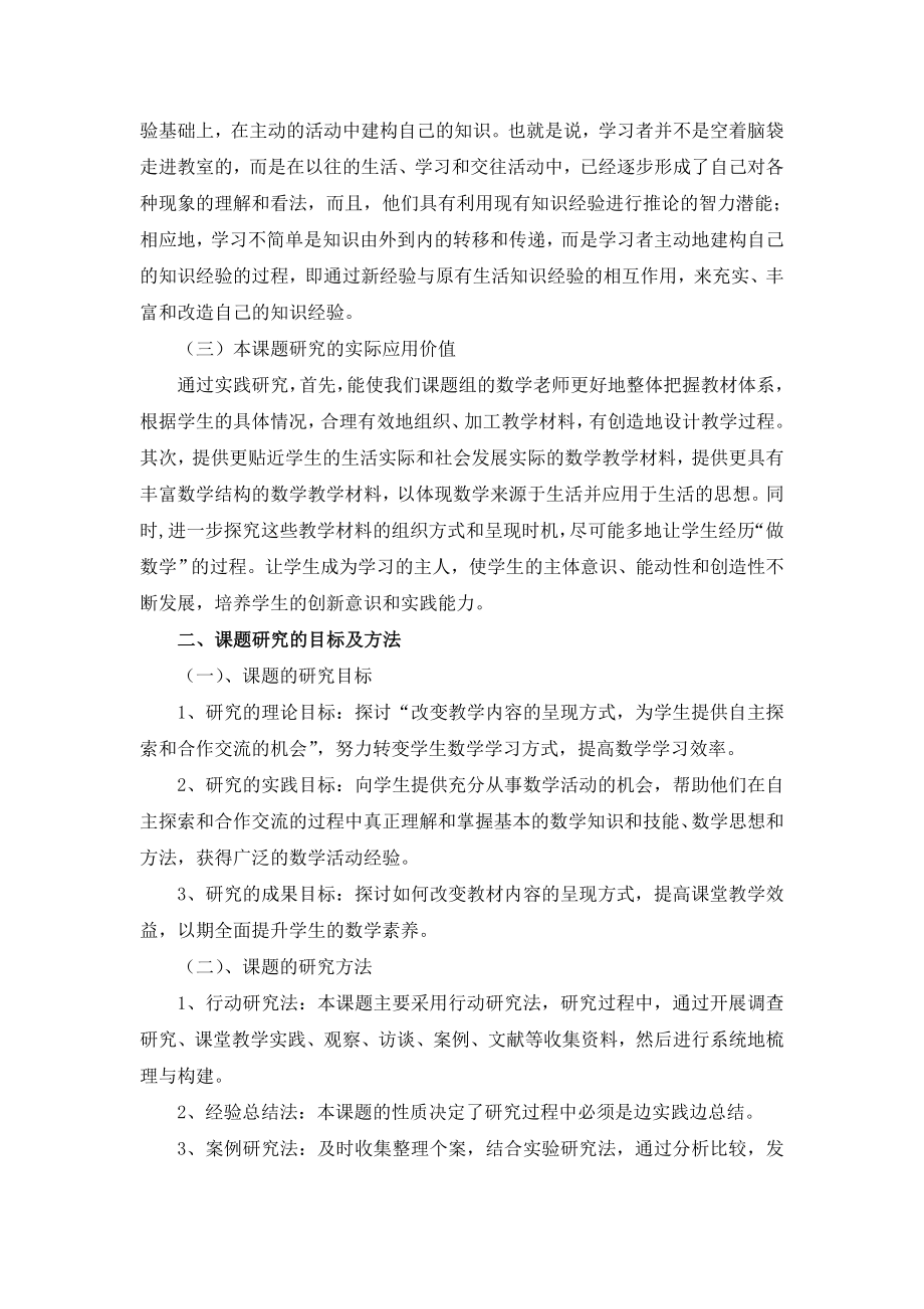 《改变教学内容的呈现方式为学生提供自主探索和合作交流的机会》课题终结报告.doc_第2页