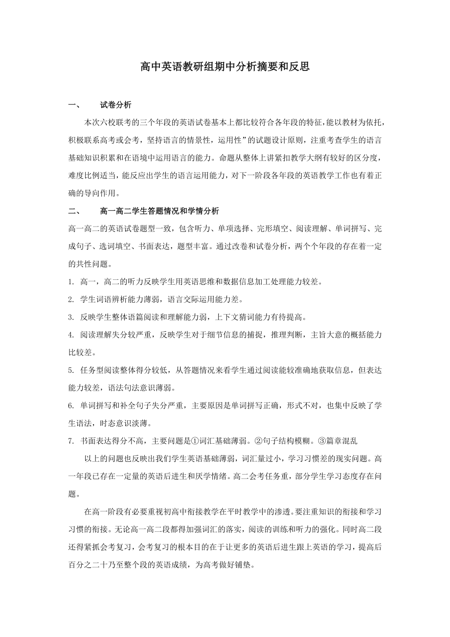 高中英语教研组期中分析摘要和反思.doc_第1页