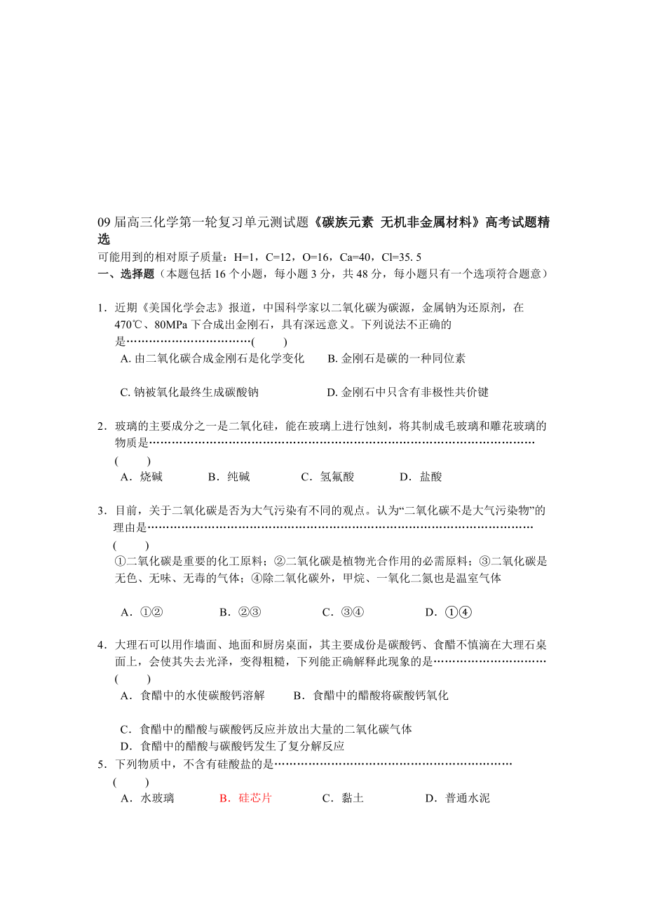 09高三化学第一轮温习单位测试题《碳族元素nbsp无机非金属资料》[宝典].doc_第1页