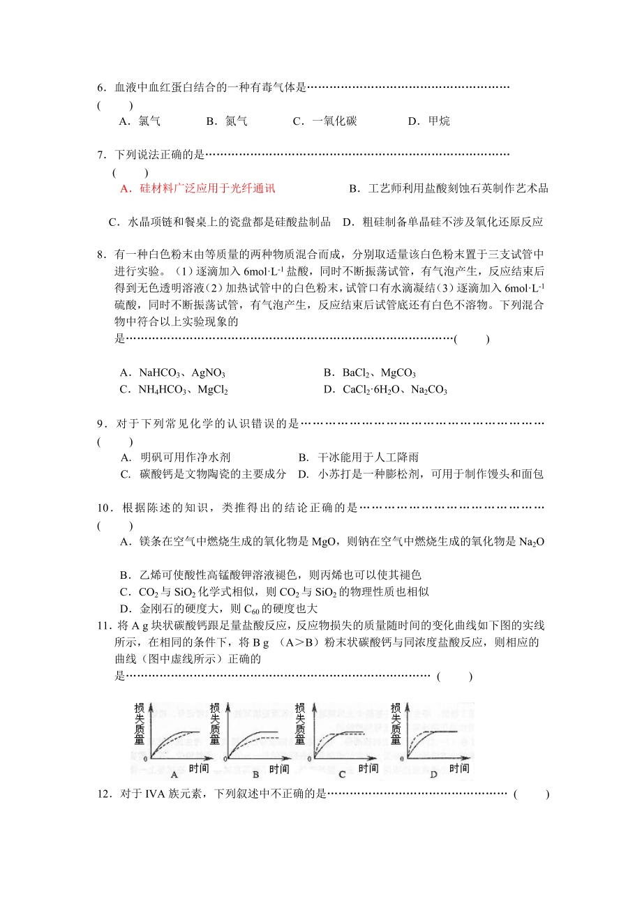 09高三化学第一轮温习单位测试题《碳族元素nbsp无机非金属资料》[宝典].doc_第2页