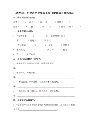 （语文版）初中语文七级下册《爱莲说》同步练习.doc