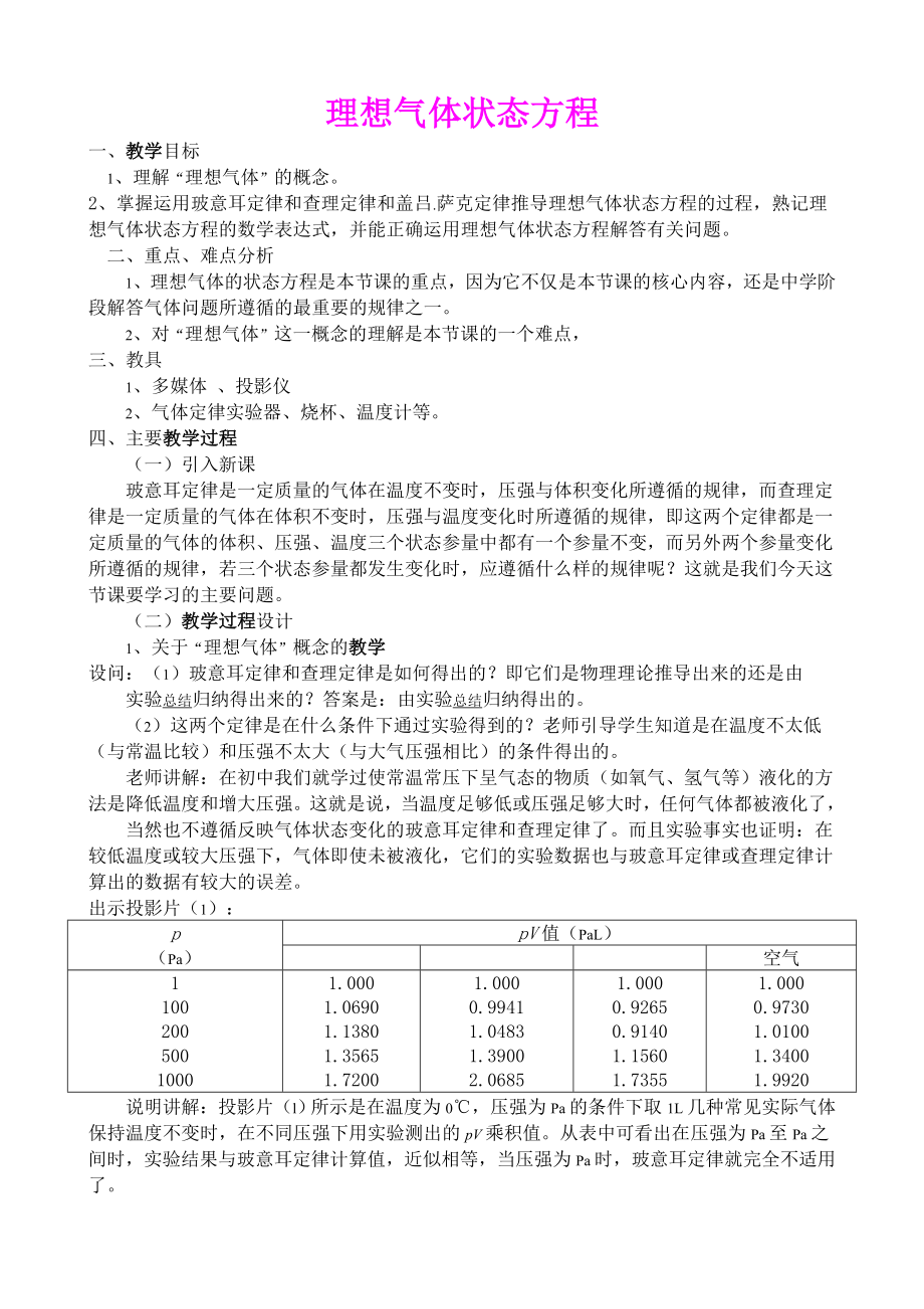 《理想气体状态方程教学设计》.doc_第1页