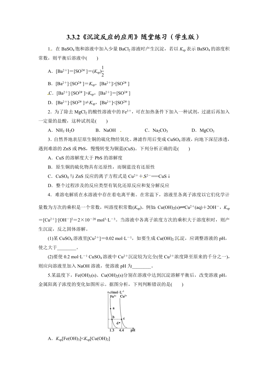 高中化学鲁科版选修四试题：3.3.2《沉淀反应的应用》随堂练习（学生版） Word版含解析.doc_第1页