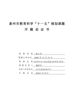 农村初中生口语交际能力的培养与研究课题开题论证书 兴化荻垛初中.doc