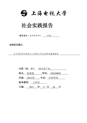 关于闵行区外来务工人员的工作生活状况调查报告.doc