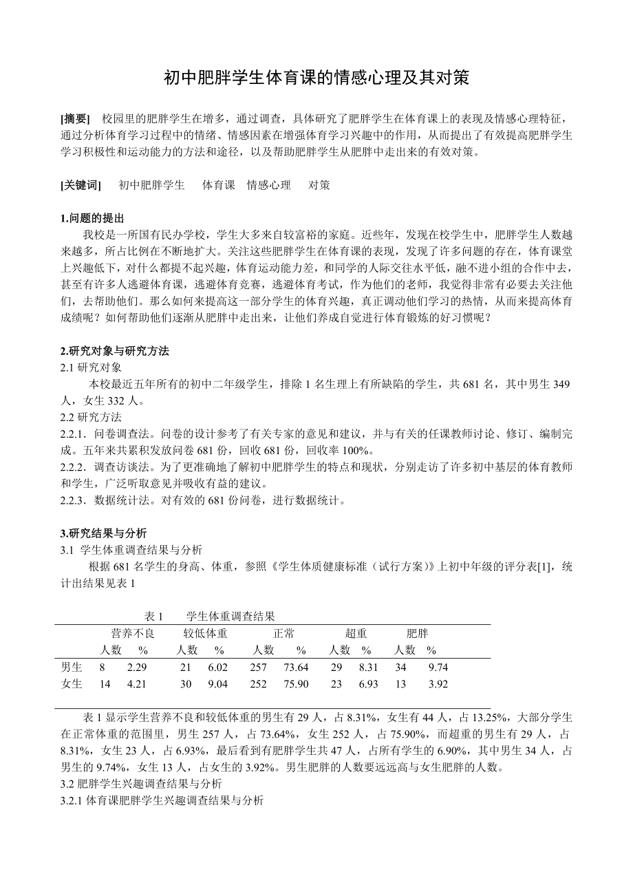 初中肥胖学体育课的情感心理及对策生.doc_第1页