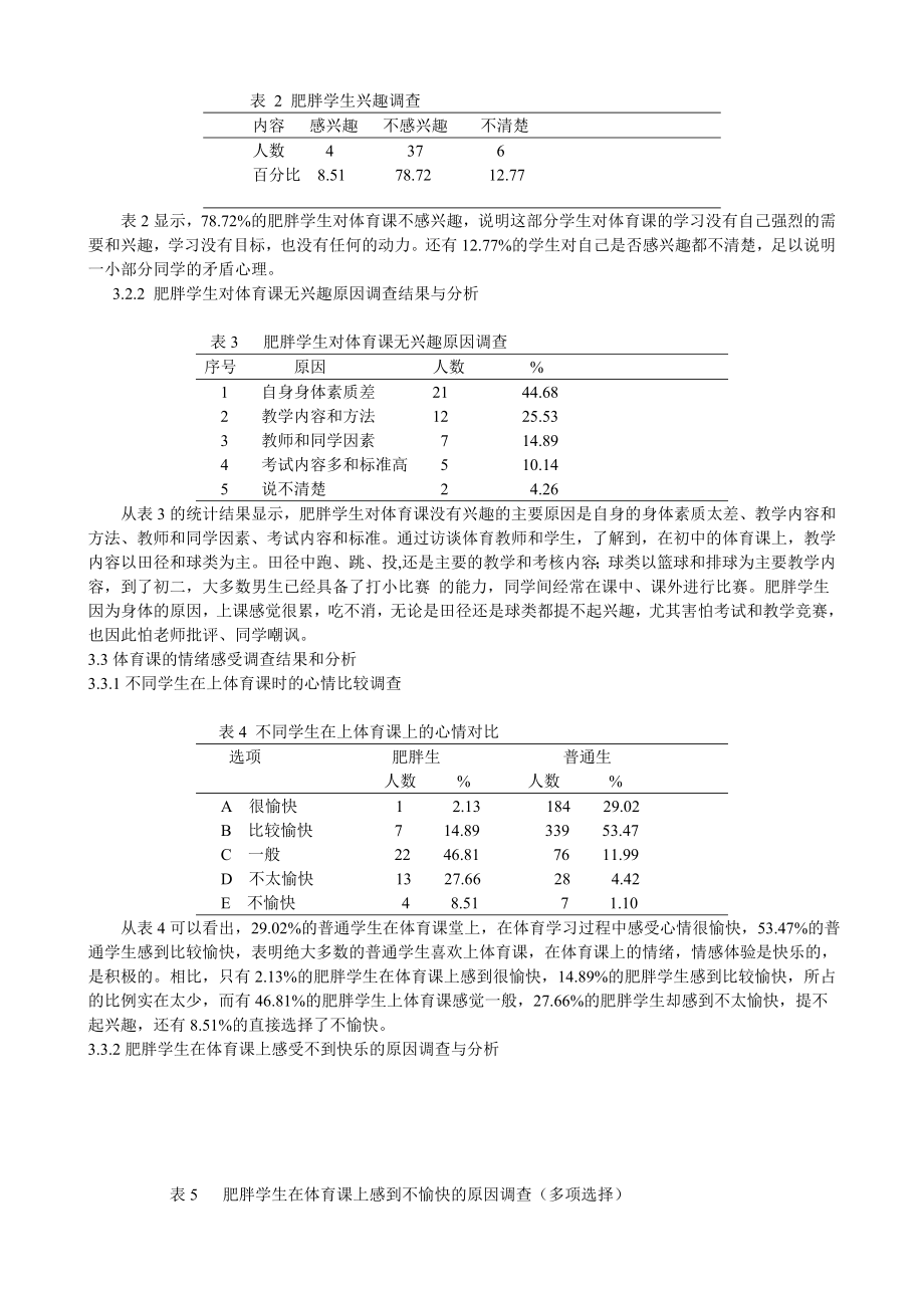 初中肥胖学体育课的情感心理及对策生.doc_第2页