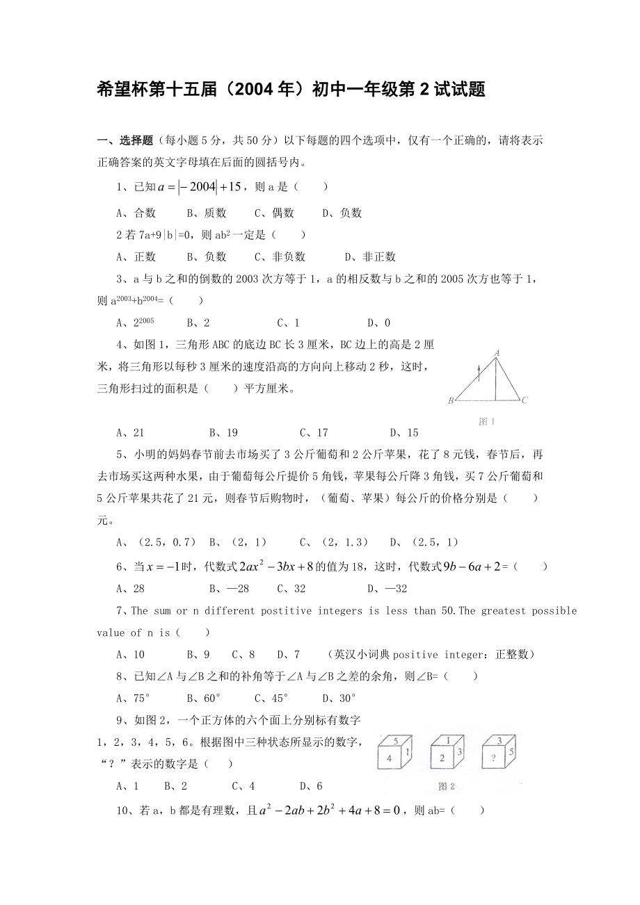 历(123)希望杯数学竞赛初一七级真题及答案(最新整理WORD版 下).doc_第1页