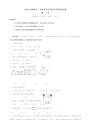 桂林市、百色市初中毕业升学考试试卷数 学.doc