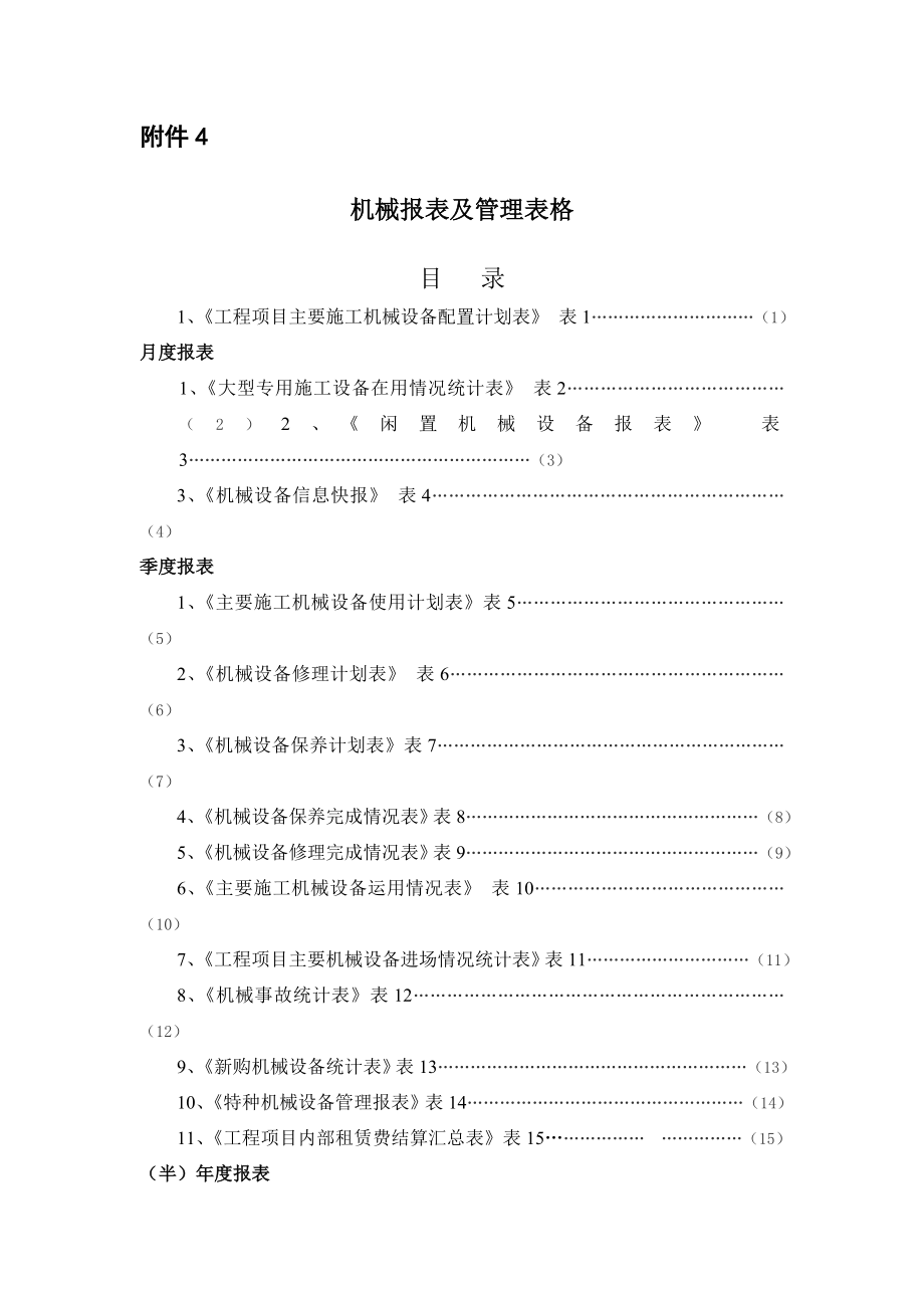 机械报表及管理表格.doc_第1页