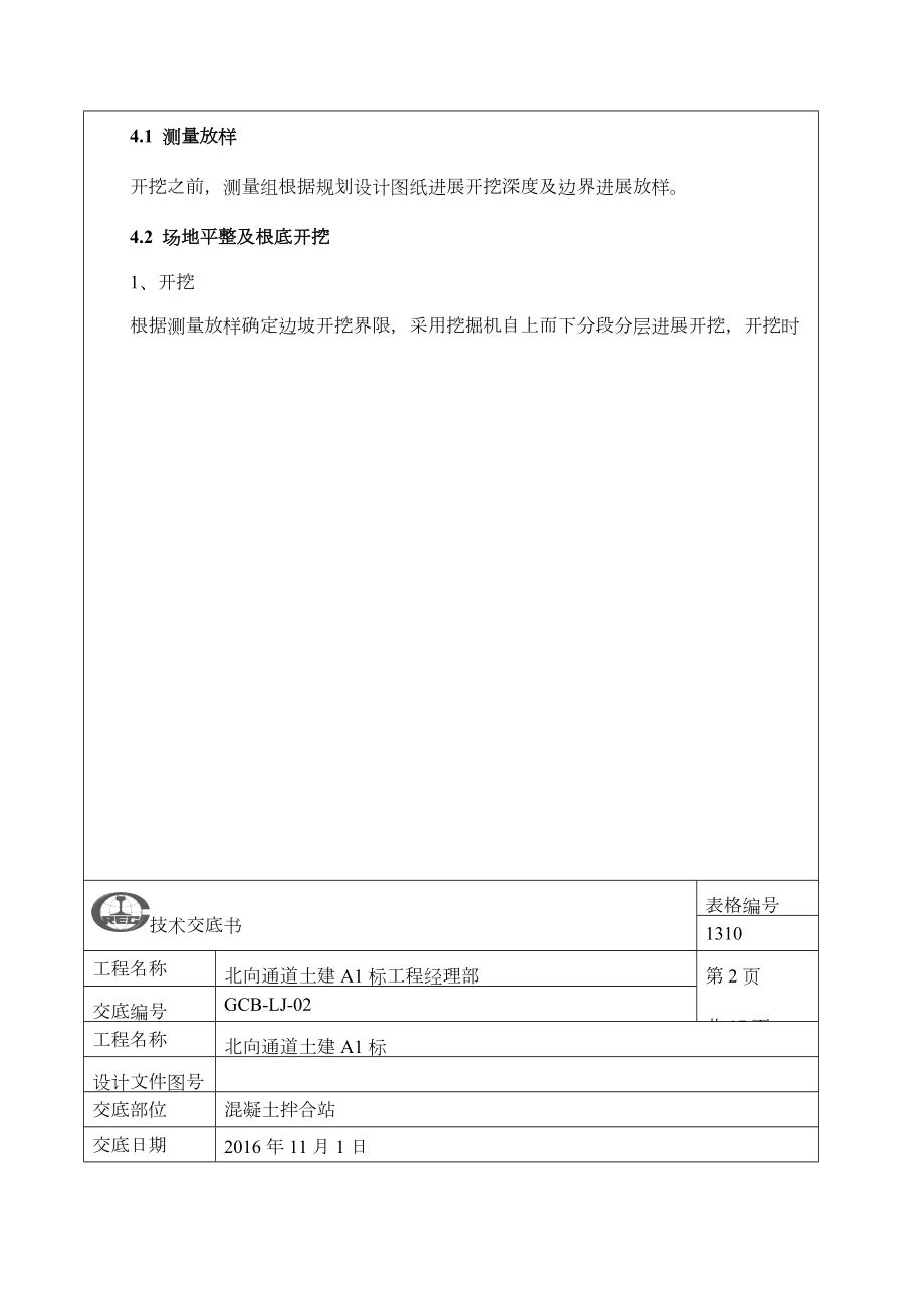 混凝土拌合站施工技术交底记录大全.doc_第2页