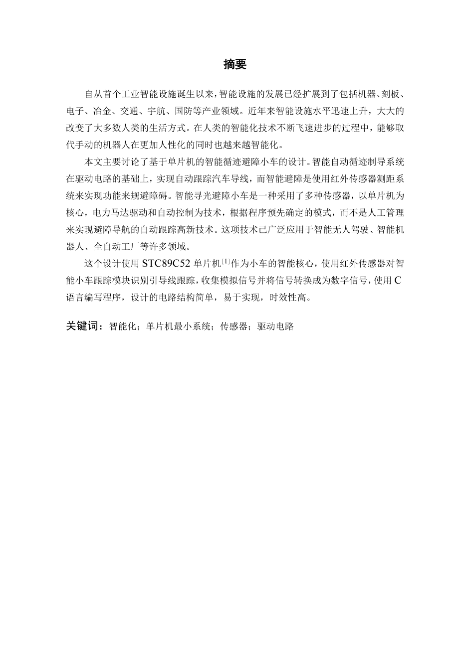 智能循迹避障小车设计分析解析.doc_第2页