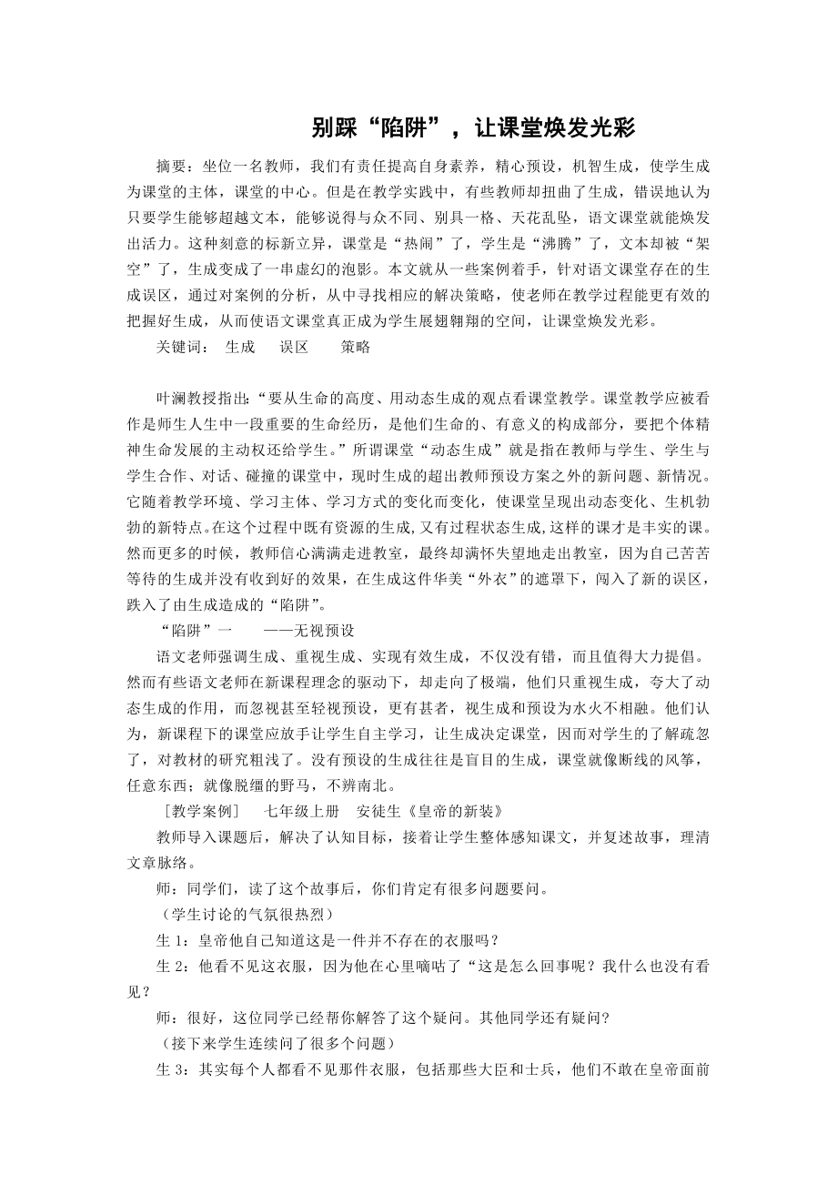 初中语文教学论文：别踩“陷阱”让课堂焕发光彩.doc_第1页