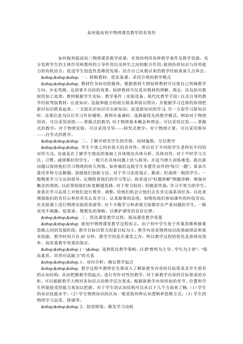 如何提高初中物理课堂教学的有效性.doc_第1页