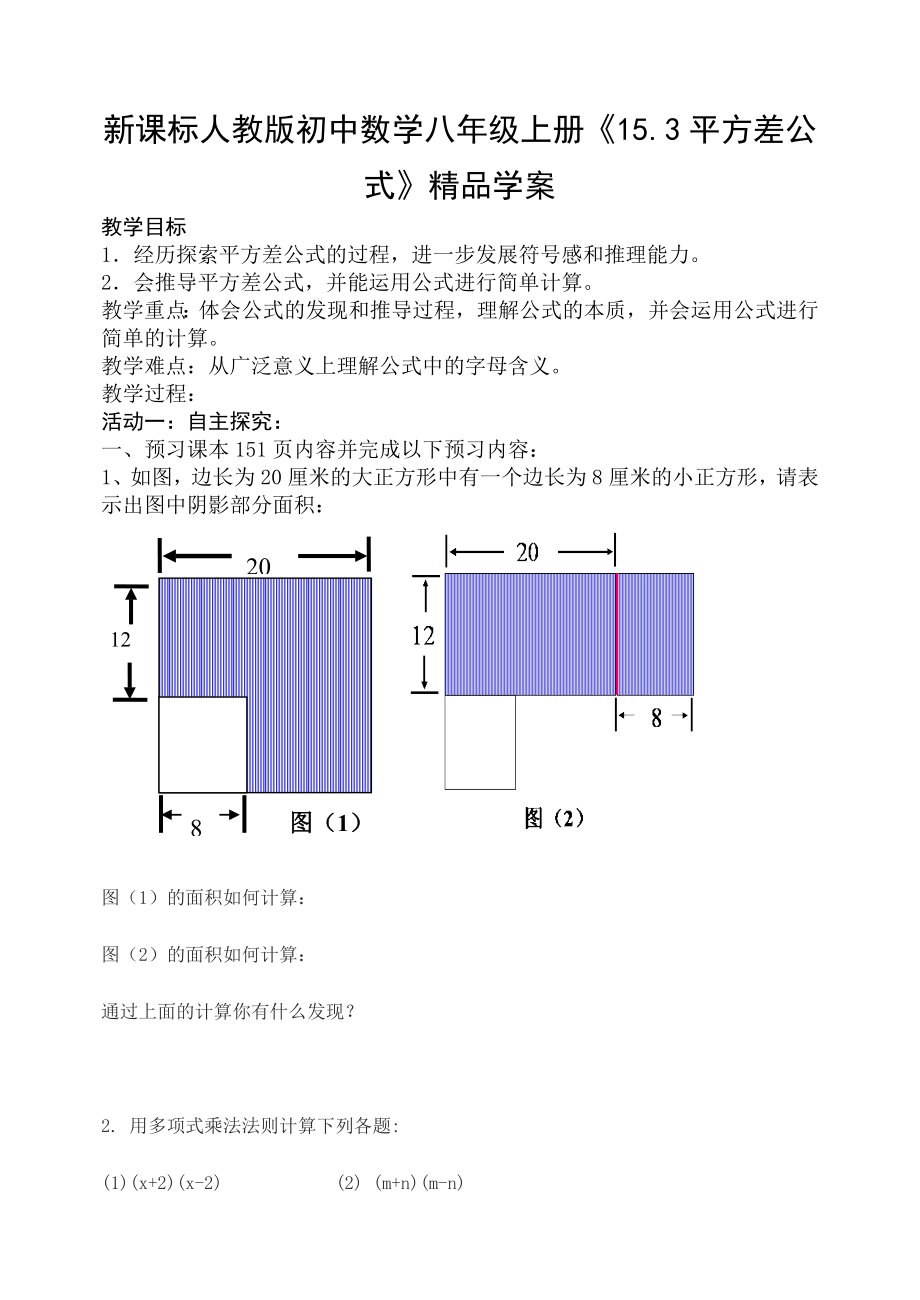 新课标人教版初中数学八级上册《15.3平方差公式》精品学案.doc_第1页