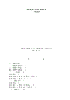 基础教育信息技术课程标准.doc