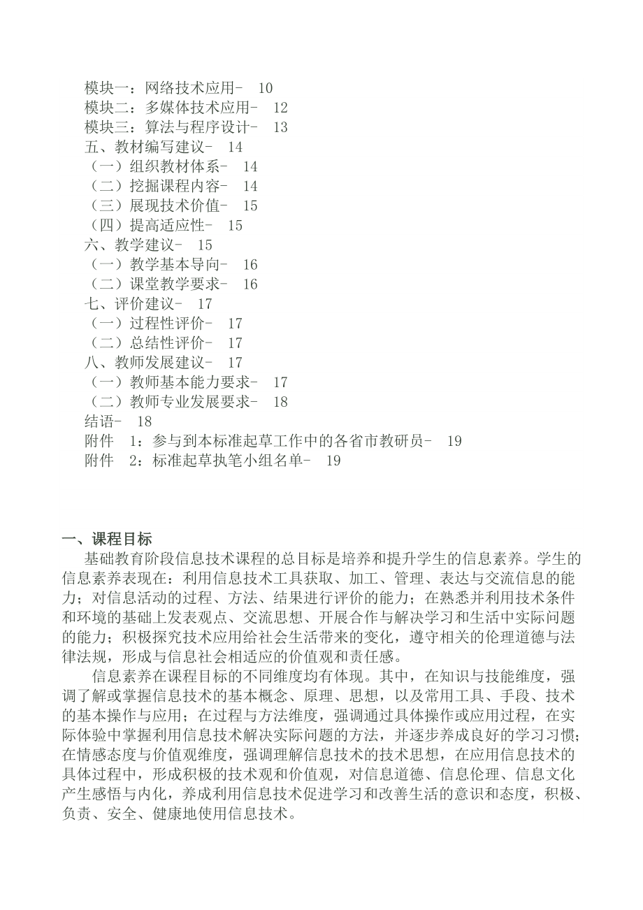 基础教育信息技术课程标准.doc_第2页