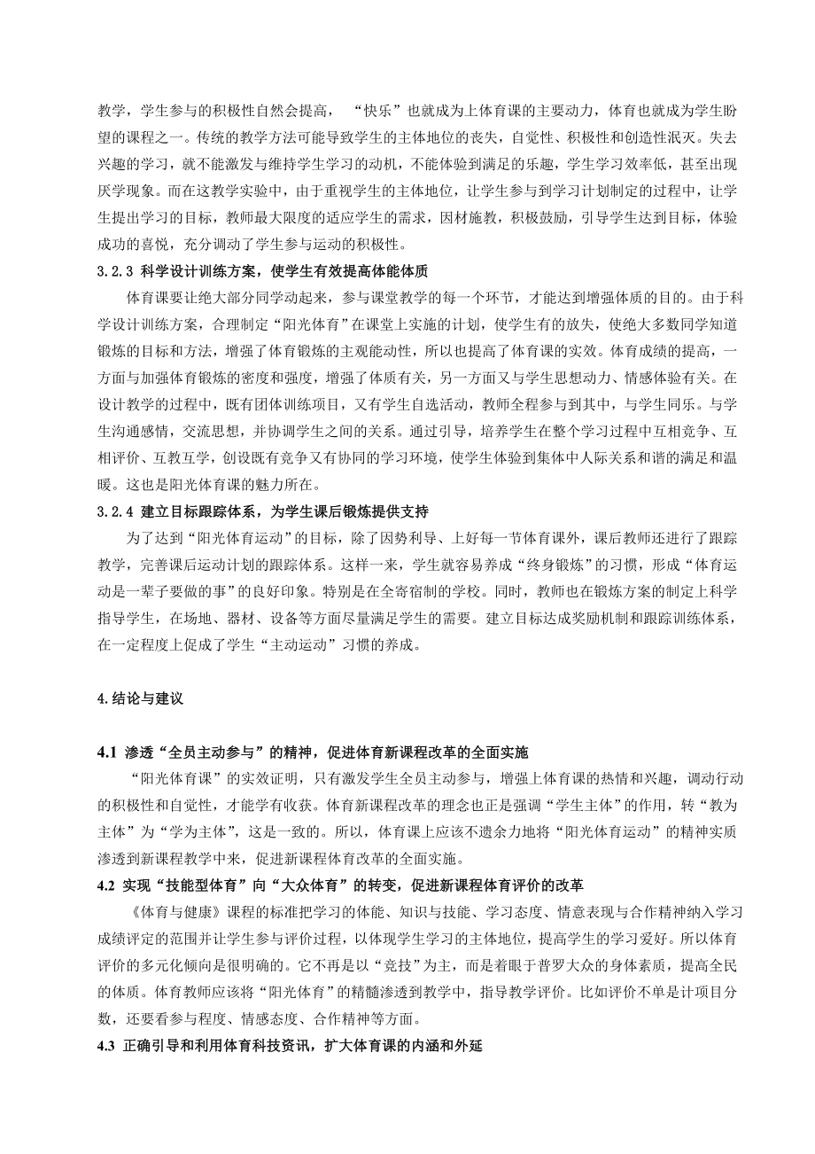 体育教学论文：“阳光体育运动”在中学体育教学中渗透的实效研究.doc_第3页