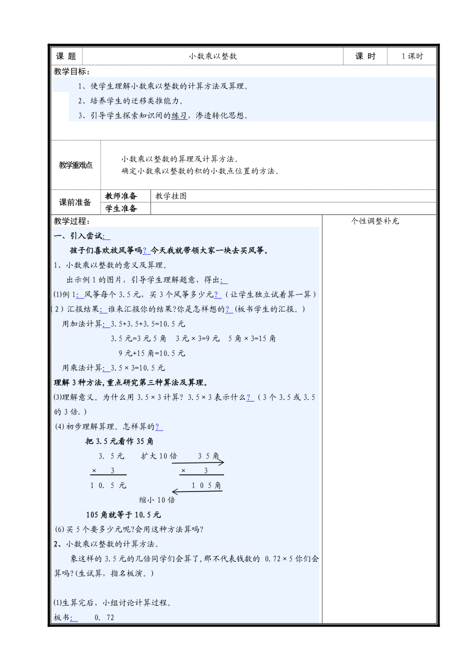 小学数学五年级上册教案全册.doc_第1页