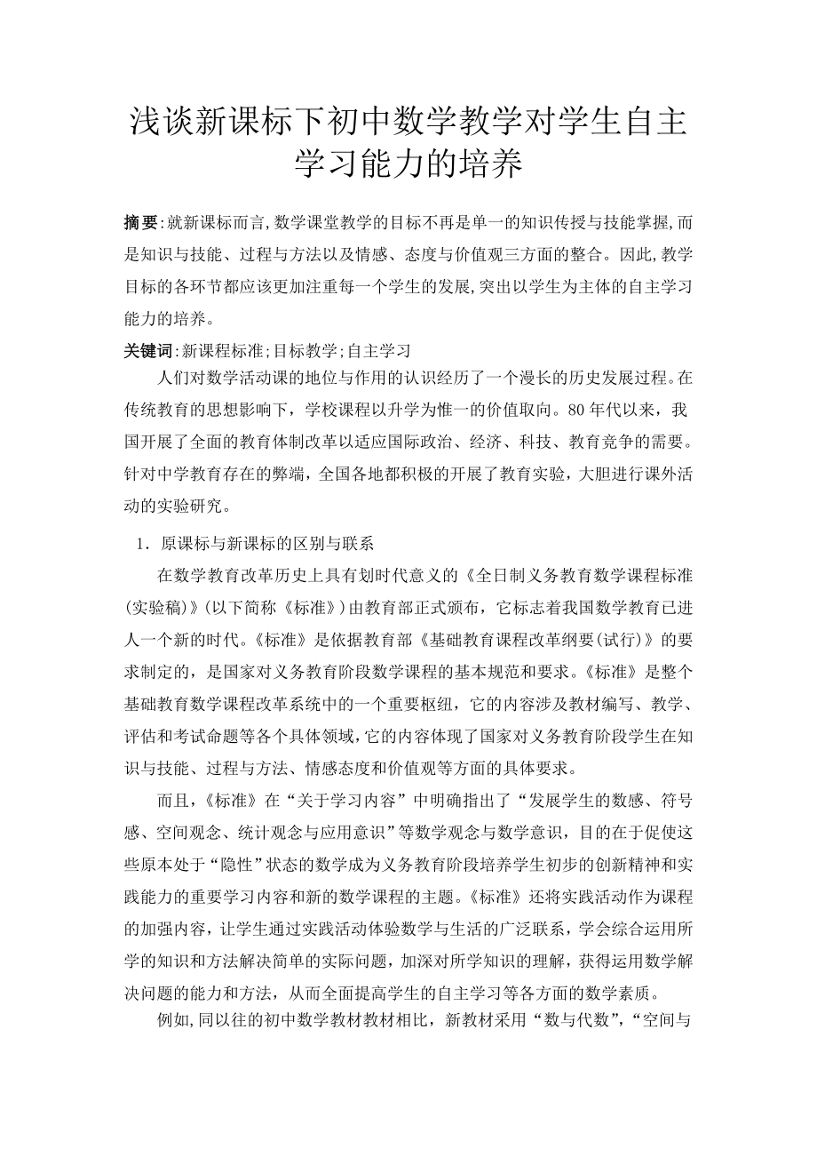 初中教学论文：浅谈新课标下初中数学教学对学生自主学习能力的培养.doc_第1页