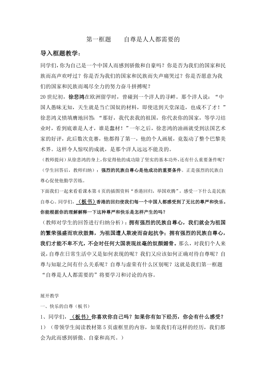 人教版初中思想品德七级下册《自尊是人人都需要的》教案.doc_第1页