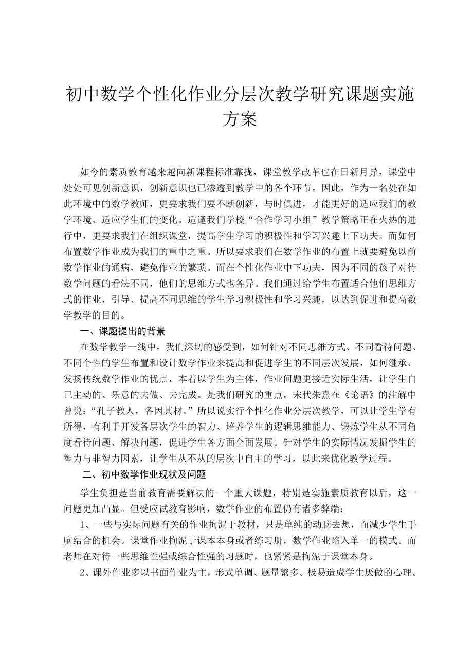 初中数学个性化作业分层次教学研究课题实施方案.doc_第1页