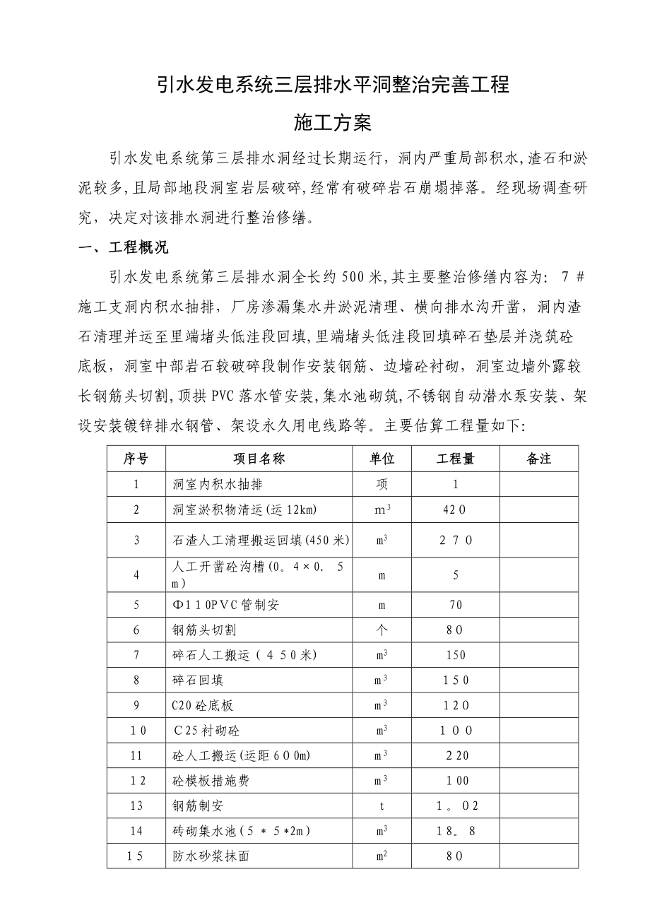 引水发电系统三层排水平洞整治完善工程施工方案.doc_第3页