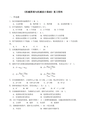 机械原理与机械设计复习题库汇总.doc