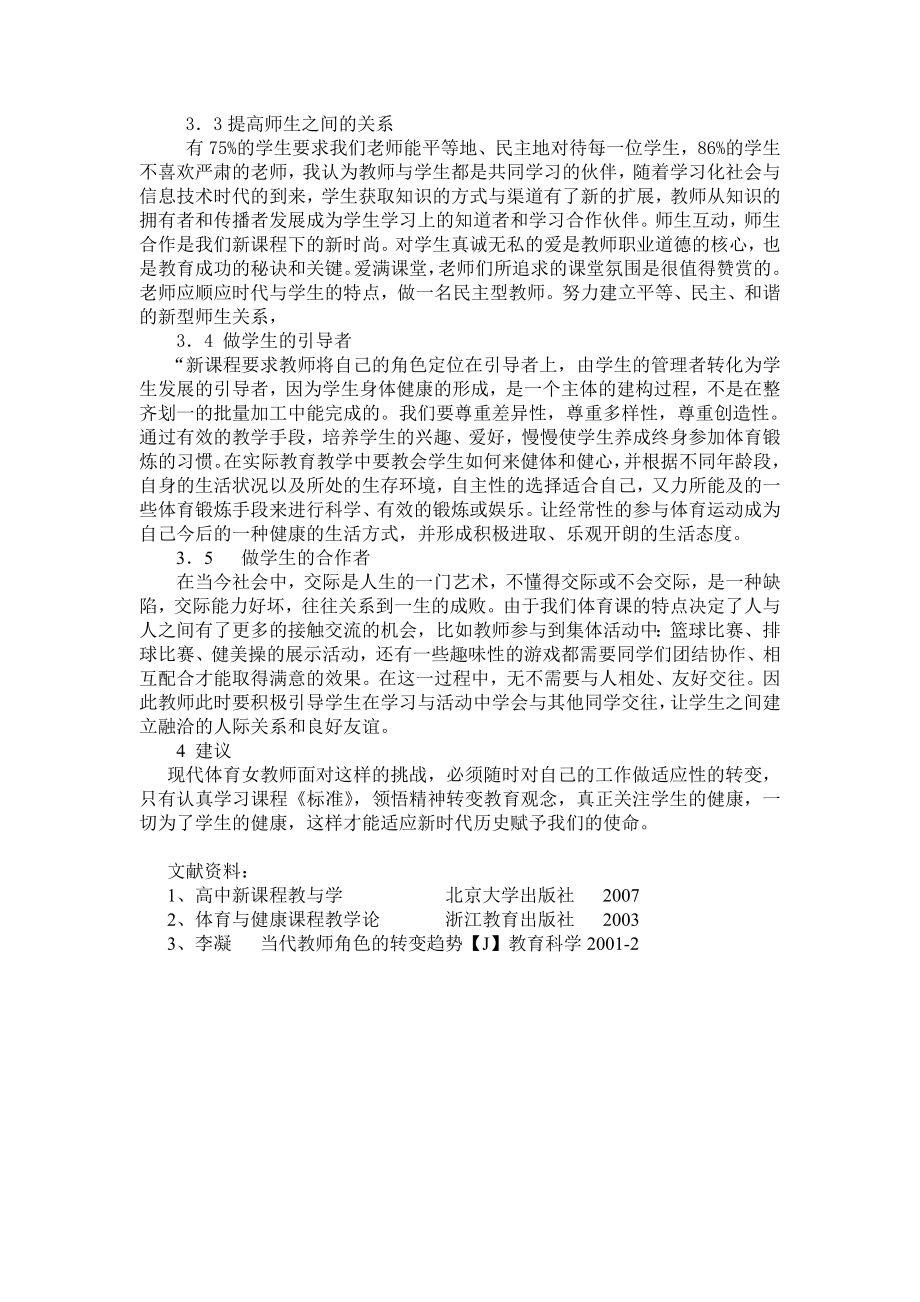 高中体育女教师现状调查研究.doc_第3页