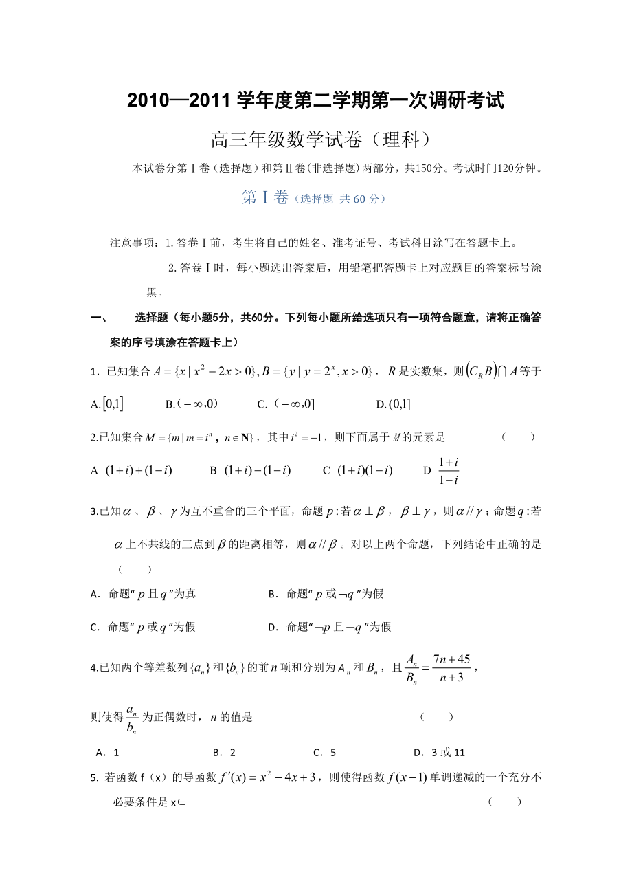 河北省衡水中学高三下学期第一次调研考试 数学（理）试题@语文试题.doc_第1页