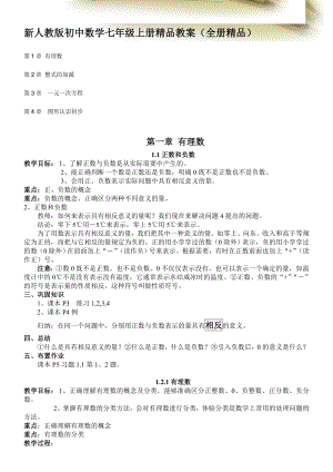 新人教版初中数学七级上册精品教案（全册精品）.doc