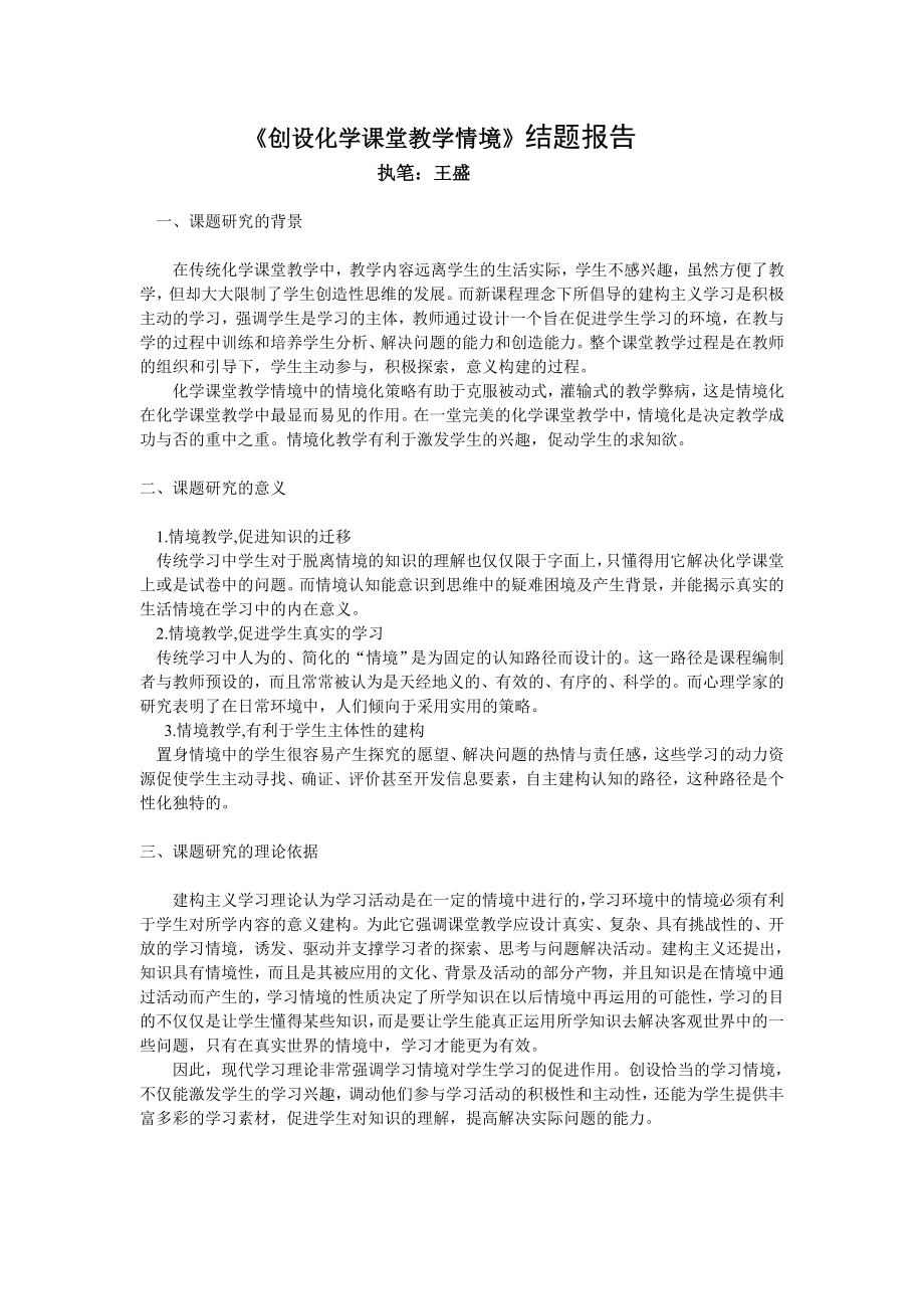 《创设化学课堂教学情境》结题报告.doc_第1页