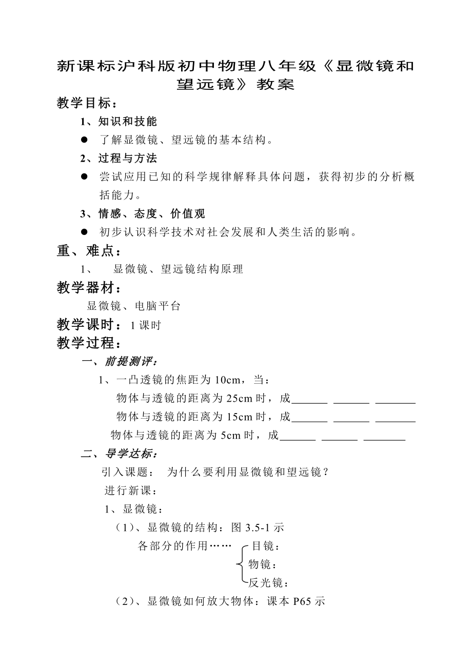 新课标沪科版初中物理八级《显微镜和望远镜》教案.doc_第1页