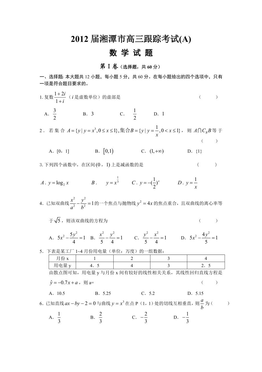 湘潭市高三跟踪考试(数学).doc_第1页