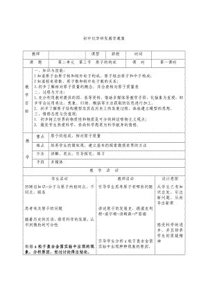 鲁教版初中化学研究教学《原子的构成》教案.doc