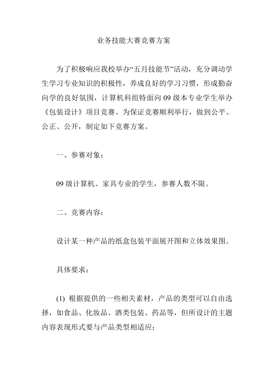 业务技能大赛竞赛方案.doc_第1页