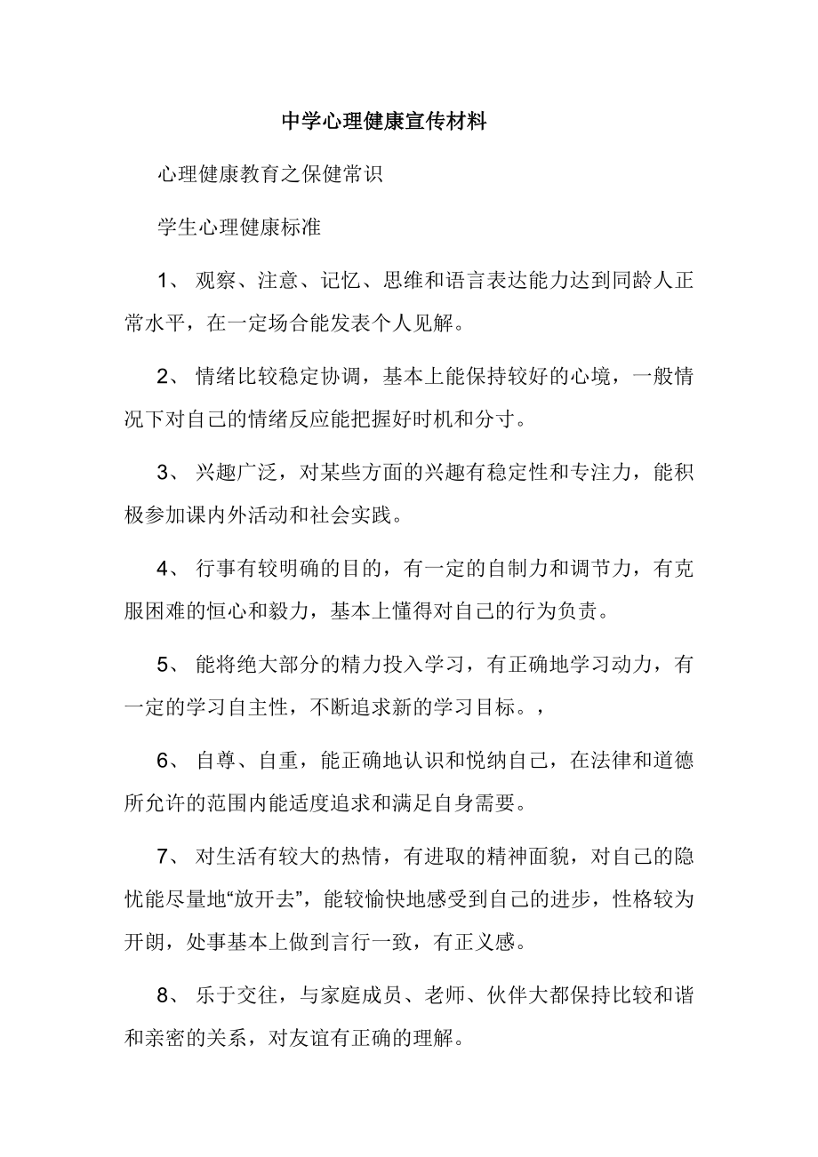 中学心理健康宣传材料.doc_第1页