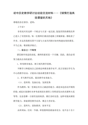 初中历史教学研讨会经验交流材料――《倾情打造高效课堂的天地》 .doc