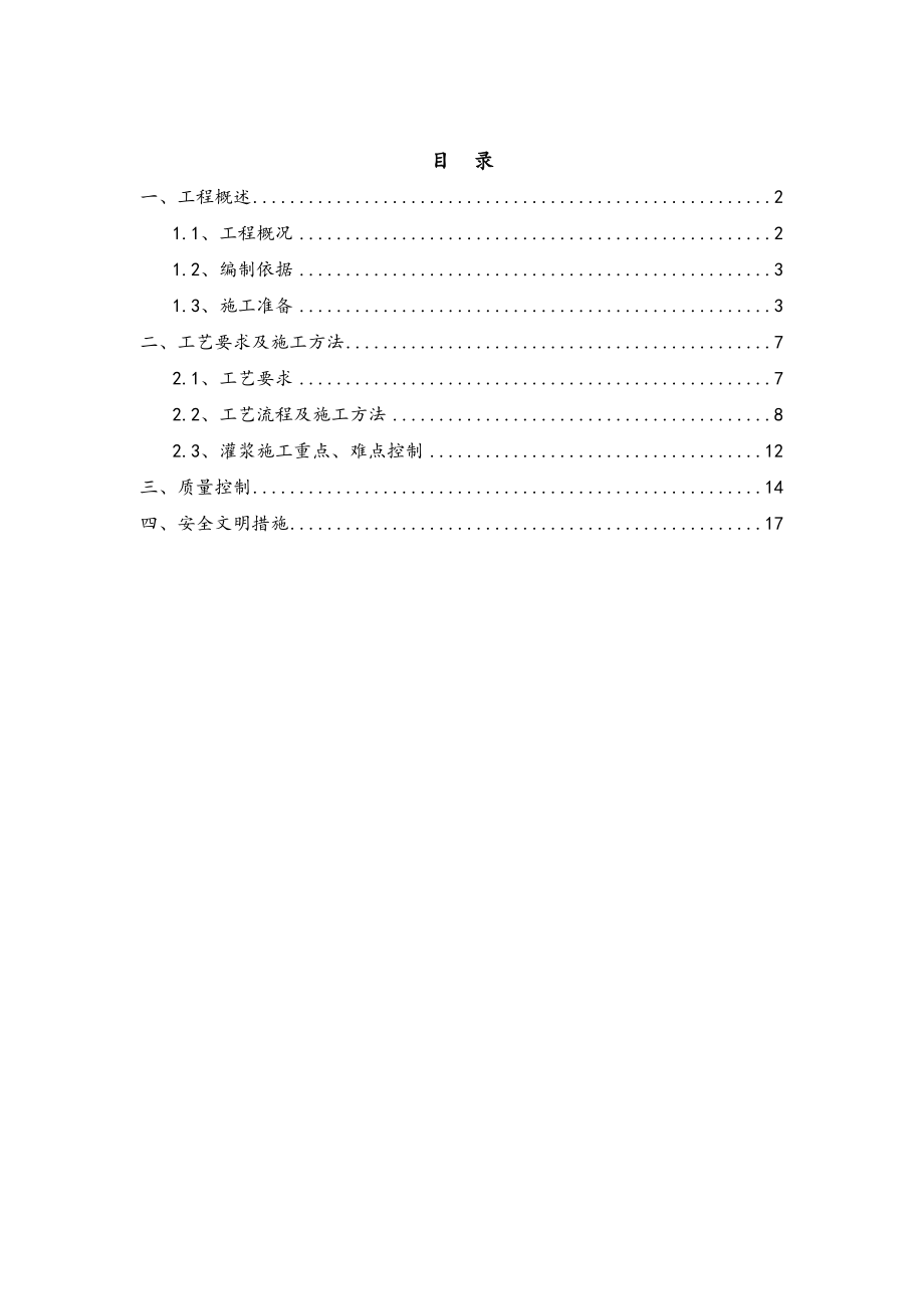 套筒灌浆工程施工组织设计方案.doc_第1页