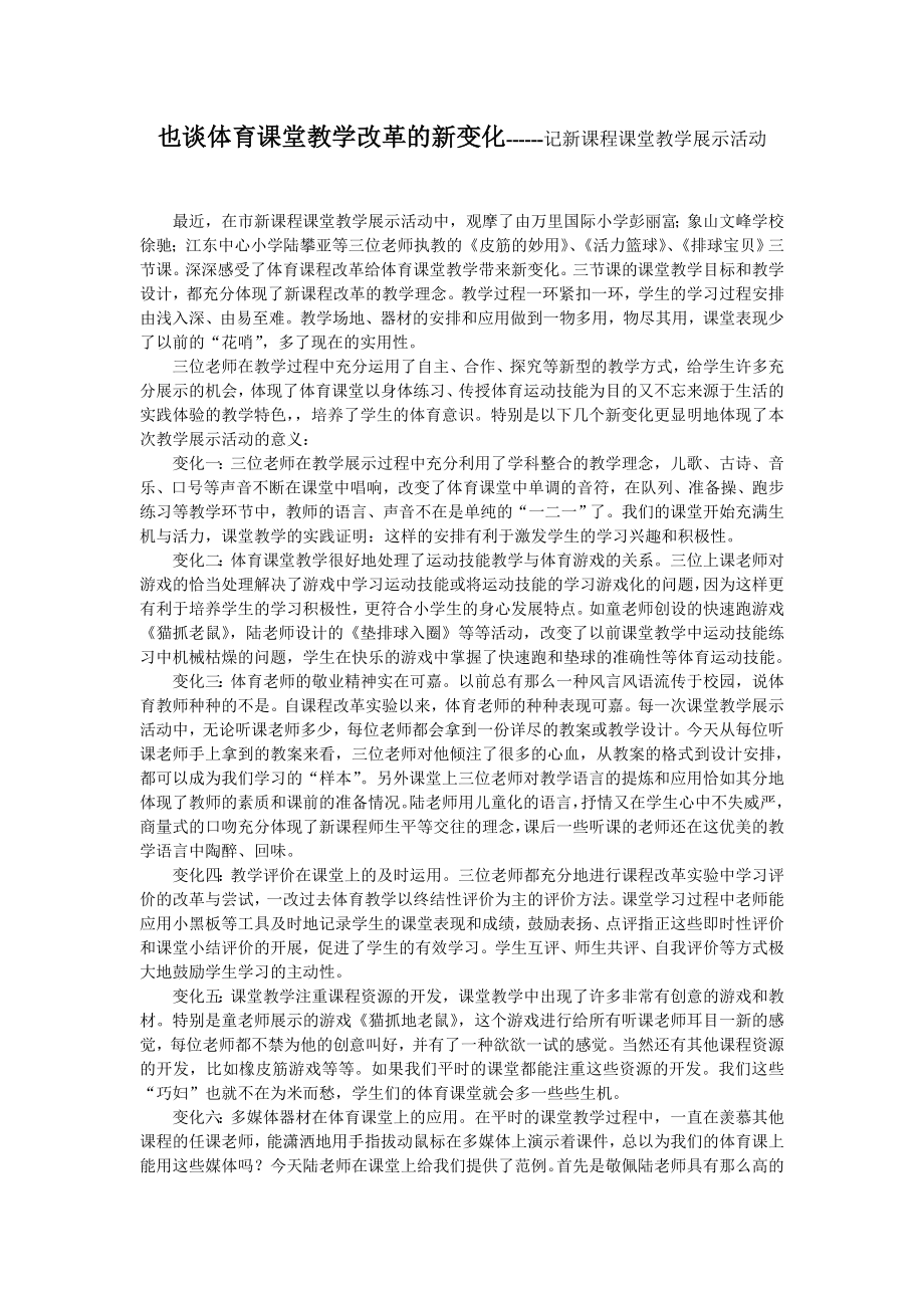 也谈体育课堂教学改革的新变化记新课程课堂教学展示活动.doc_第1页