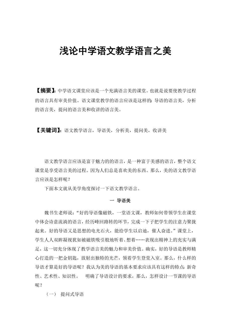 中文专业毕业论文浅论中学语文教学语言之美.doc_第2页