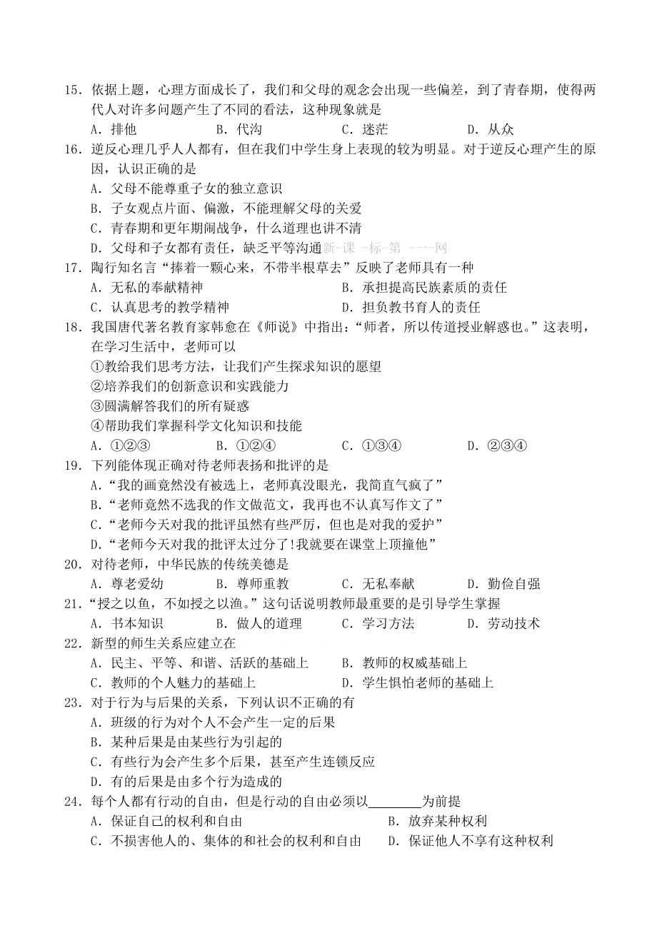 苏教版八级上册思想品德期末复习试卷及答案.doc_第3页