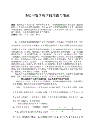 初中数学论文：谈初中数学教学的预设与生成.doc