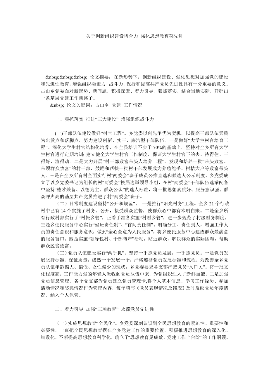 关于创新组织建设增合力 强化思想教育葆先进.doc_第1页