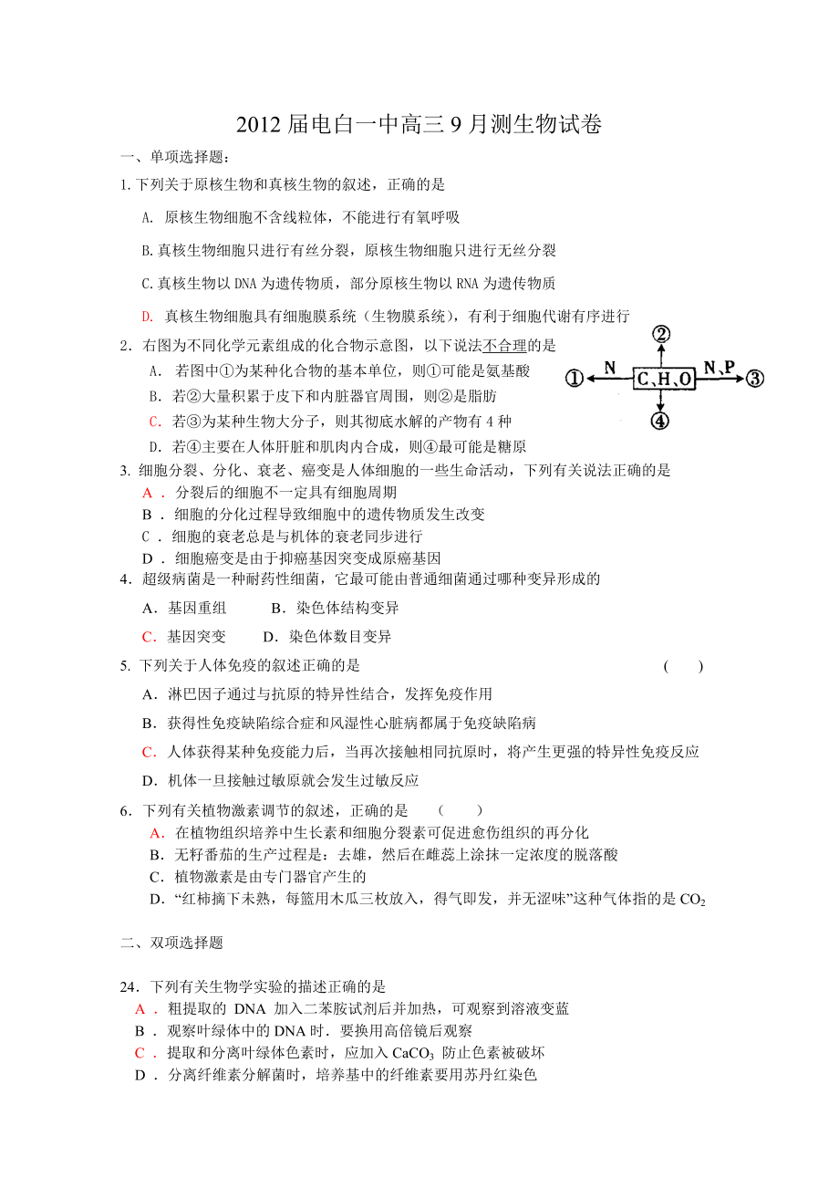 广东电白一中高三九月测生物试题(新).doc_第1页