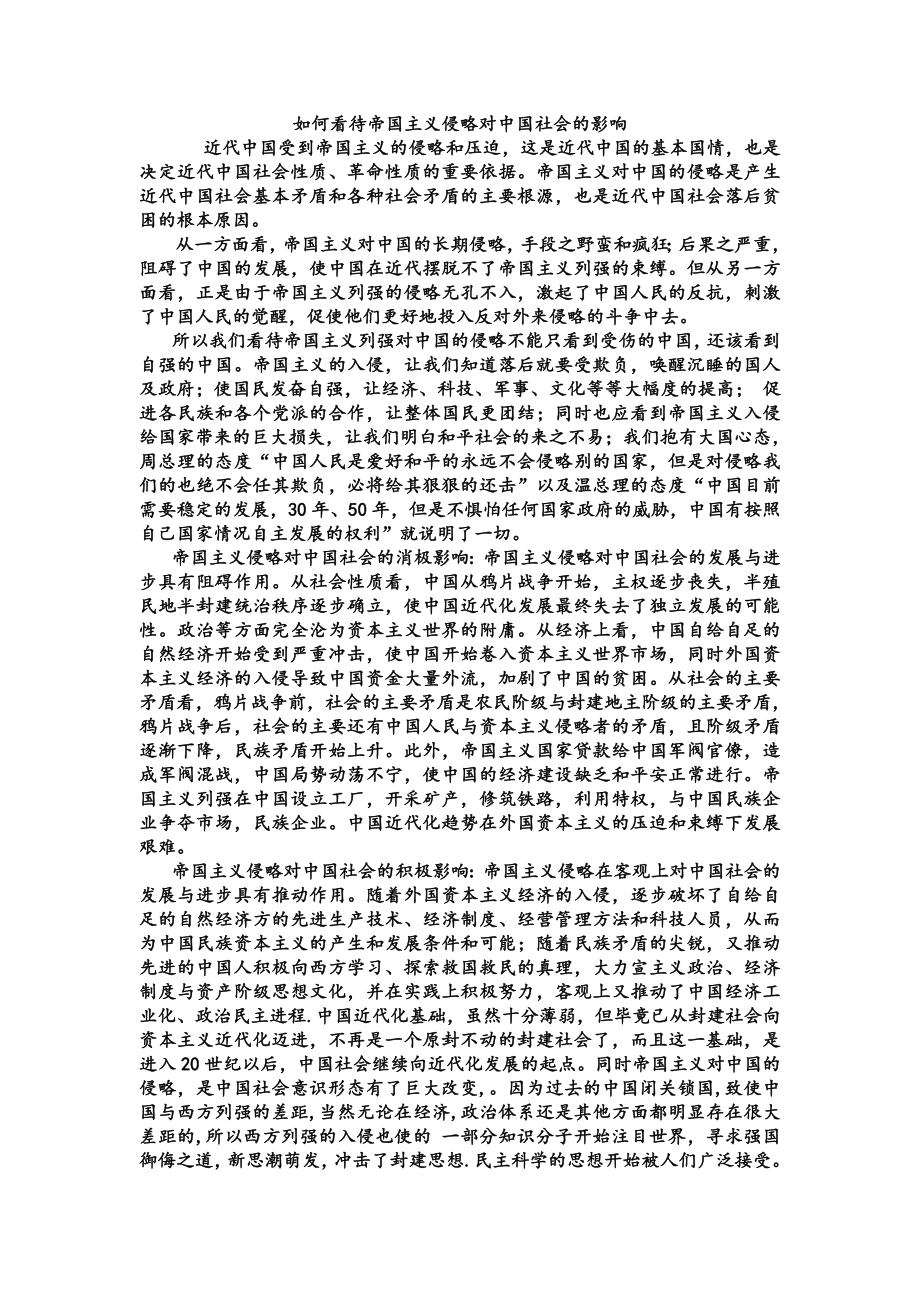 如何看待帝国主义侵略对中国社会的影响.doc_第1页